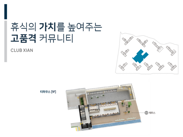 자이 CLUB XIAN 프리미엄 커뮤니티 시설