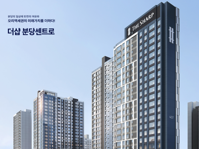 더샵 분당센트로 모델하우스