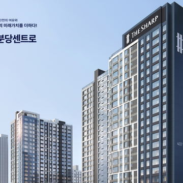 더샵 분당센트로 모델하우스 방문 예약 안내